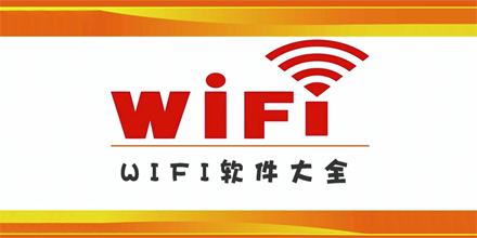 wifi万能钥匙历史版本大全