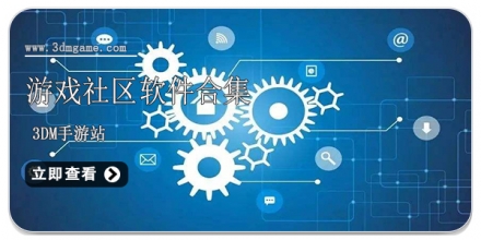 游戏社区app大全