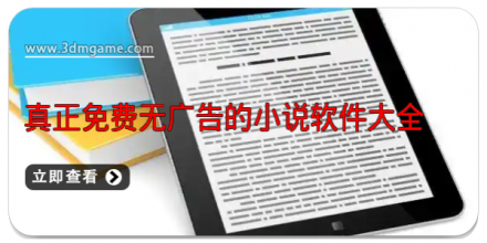 无广告的小说阅读软件合集