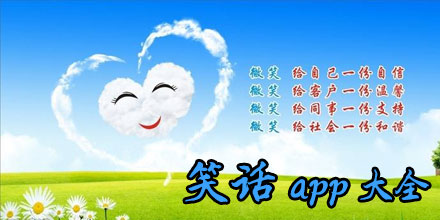 笑话软件排行榜