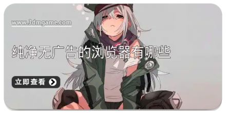 无广告的浏览器软件合集