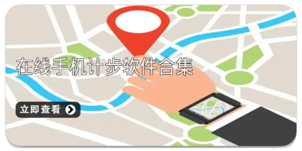手机计步软件合集