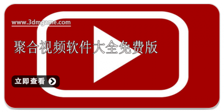 聚合视频软件大全