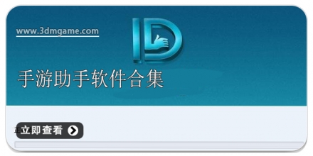 手游助手大全