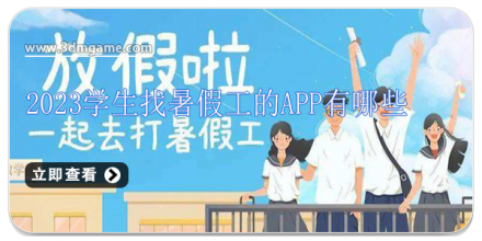 找暑假工的软件合集