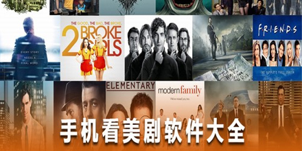 看美剧的app合集