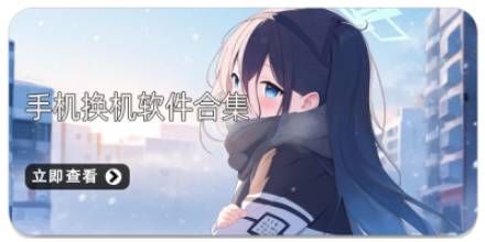 手机换机软件合集