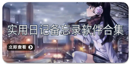 手机备忘录软件合集