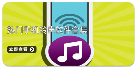 手机铃声软件合集