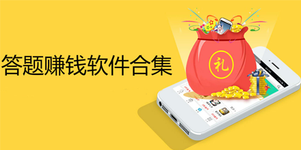 答题赚钱软件排行榜