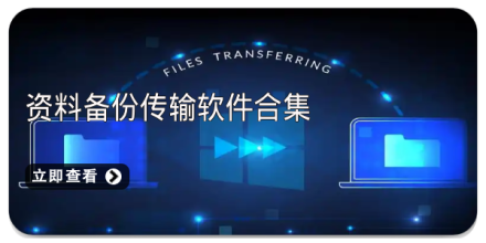 手机备份软件合集