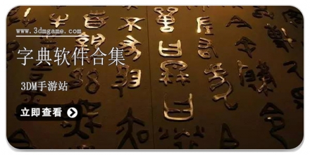 手机字典软件合集