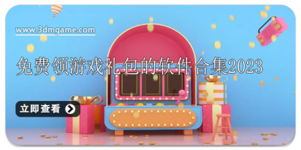 游戏礼包app合集
