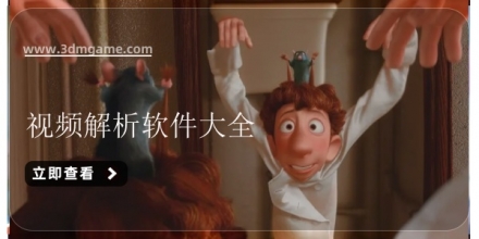 视频解析软件合集