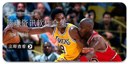 篮球资讯app大全