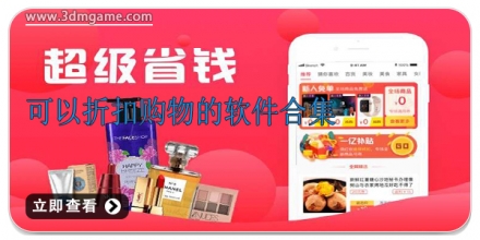 折扣购物app合集