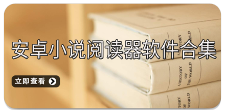 小说阅读器软件合集