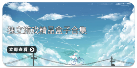 手机独立游戏合集