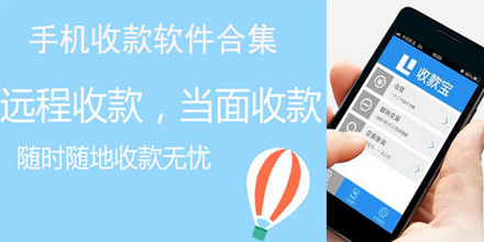 手机收款软件合集