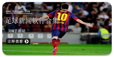 足球新闻app大全