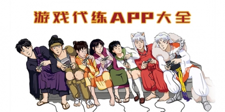 游戏代练软件合集