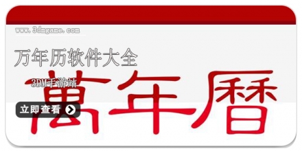 手机万年历软件大全