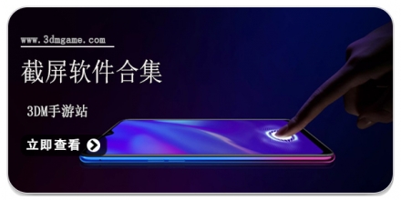 手机截屏软件大全