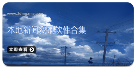 新闻资讯软件大全