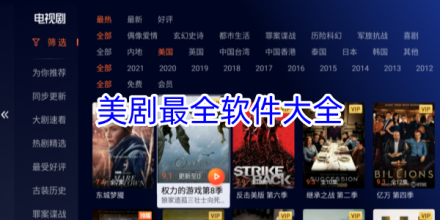 美剧最全的app合集