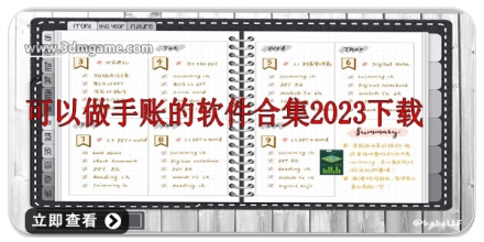 做手账的app大全