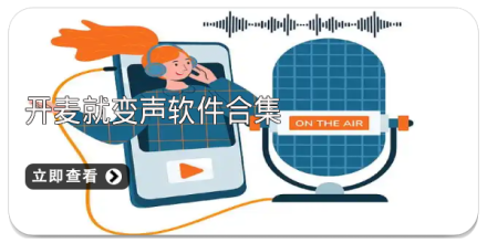 手机变声软件合集
