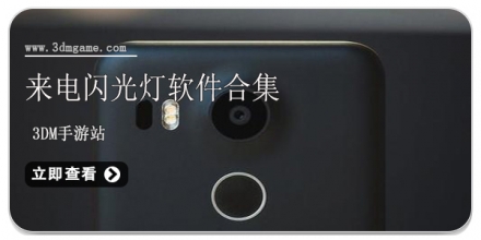 手机闪光灯软件大全