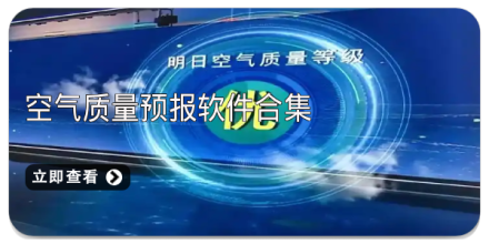 空气质量监测app大全