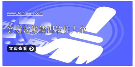 手机垃圾清理软件合集