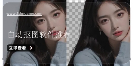 手机抠图软件合集