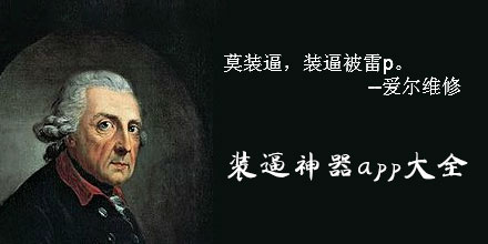 装逼神器软件合集
