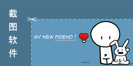截图软件合集