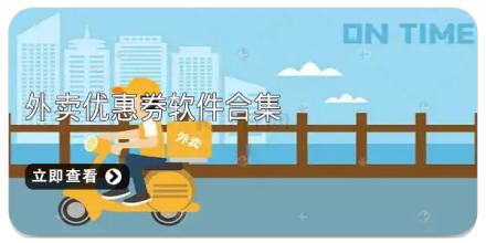 优惠券软件合集