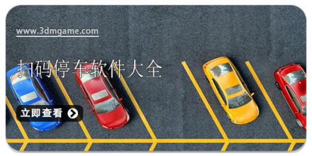 停车软件合集