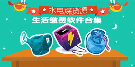 生活缴费app