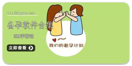 手机备孕软件合集