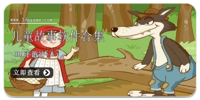 儿童故事软件合集