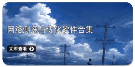 手机优化软件合集