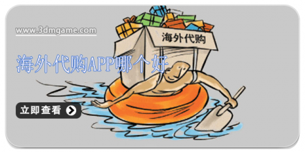 海外代购软件大全