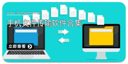 文件传输软件大全