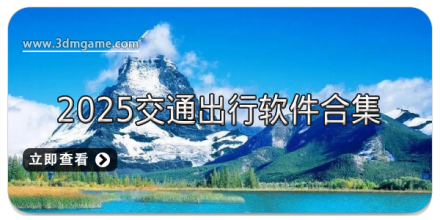 交通出行手机应用