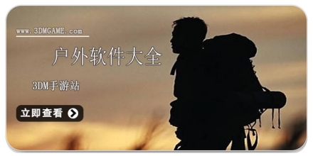 手机户外软件大全