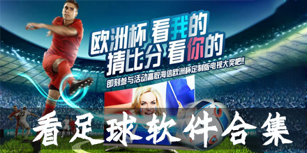 足球软件大全