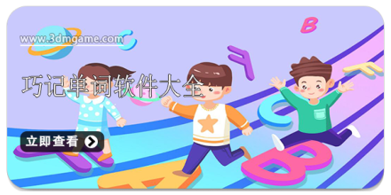 记单词软件大全