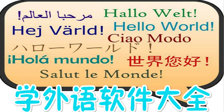 外语学习软件大全